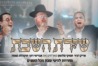 Shuki Solomon and Arik Dvir with Avremi Rot and Neshama – Shabbos Songs (video)