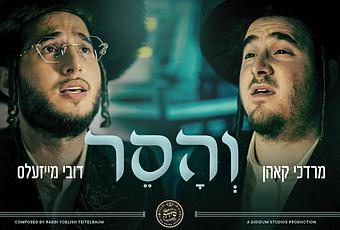 Vhuseir – Dovy Meisels, Mordechai Kohn, Shira (video)