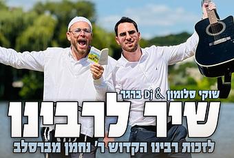 Shuki Solomon & DJ Berger – Shir L’Rabeinu (video)