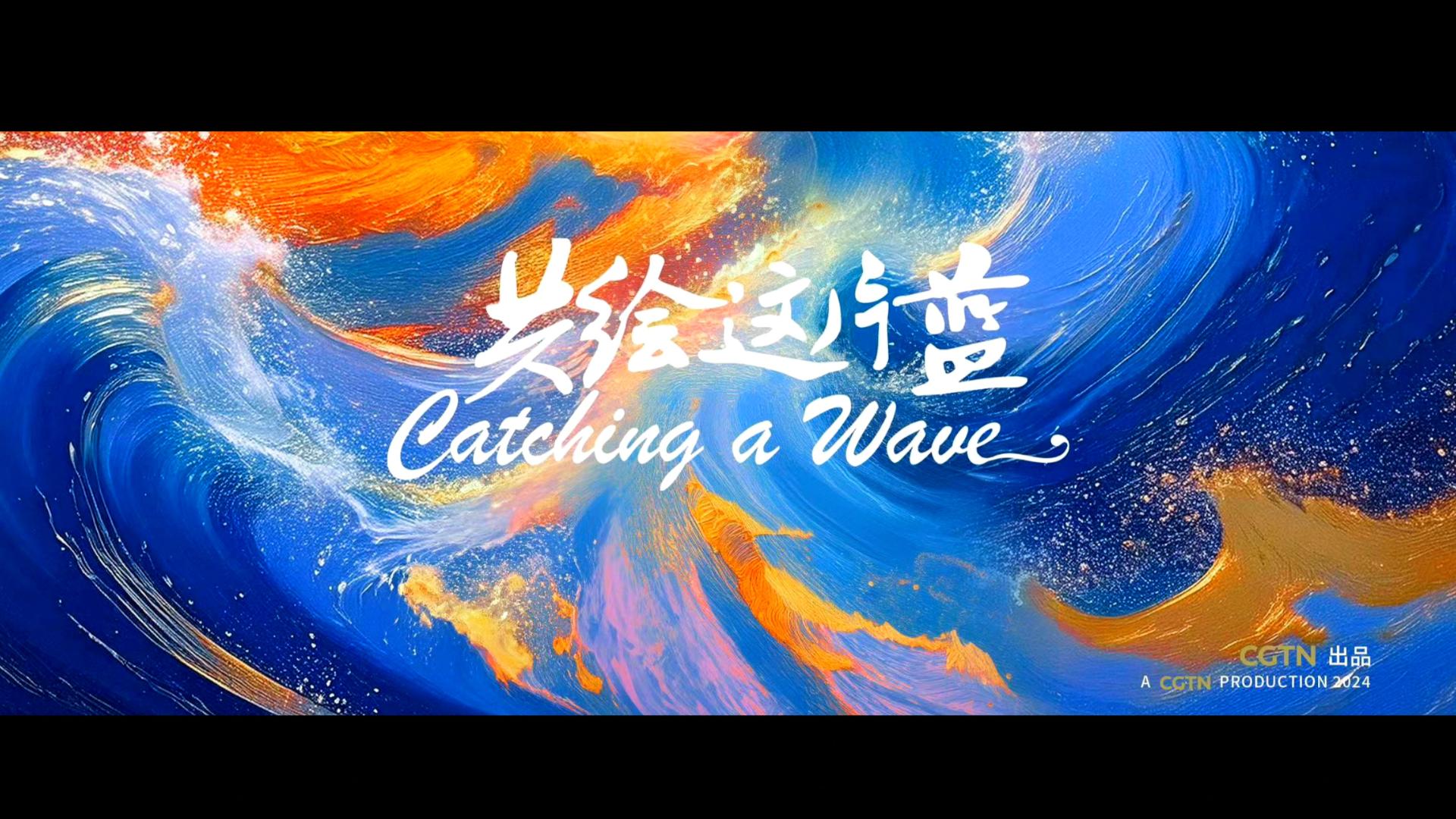 Catching A Wave – CGTN [Video]