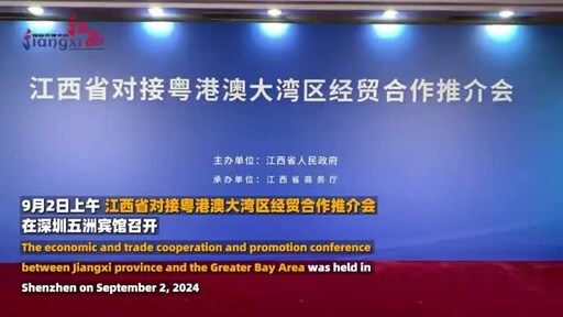 Jiangxi Accelerates Deep Integration into the Greater Bay Area [Video]