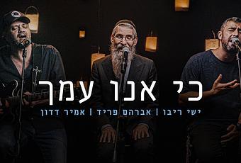 Avraham Fried, Yishai Ribo, and Amir Dadon: Ki Anu Amecha (video)