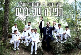 Pirchei Yerushalayim: Tefila Shel Yeladim (Prod. By Itamar Shkedi ) (video)