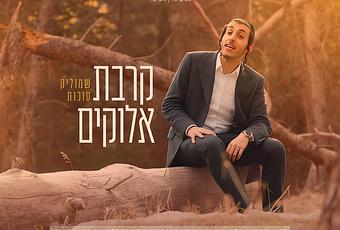 Kirvat Elokim – Shmulik Sukkot (video)