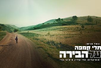 Naftali Kempeh - Baal Habira (Filmed in Israel) (video)