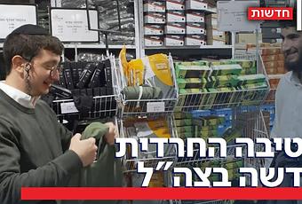 How the IDF is Preparing for the New Haredi Brigade (video)