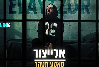 ElaytZur - Tatte Tetaher (prod.by Naor Carmi & SHINER) (video)